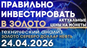 Стратегия длительного удержания золота. Анализ рынка золота, серебра, нефти, доллара 24.04.2026 г