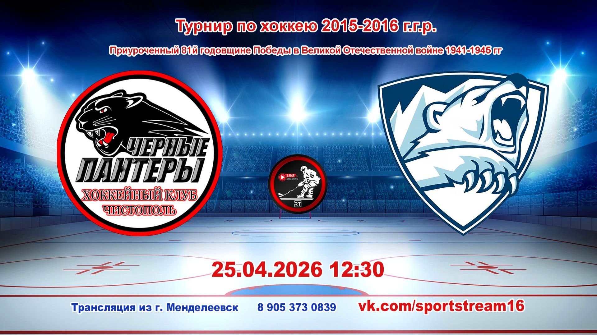 25.04.2026 ЧЕРНЫЕ ПАНТЕРЫ (Чистополь) - АЙСБЕРГ (Менделеевск) Турнир по хоккею 2015-16 гр LIVE 12:30