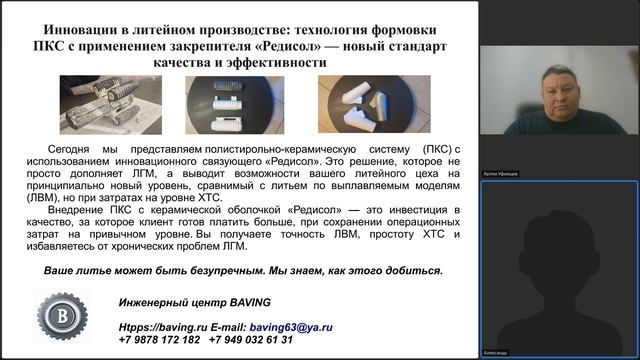 BAVING  Шлаковар: 22.04.26 Конференция - ПКС Редисол