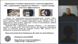 BAVING & Шлаковар: 22.04.26 Конференция - ПКС (Редисол)