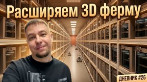 Расширяем 3Д ФЕРМУ! Детали из пластилина? Режем вспененный полиэтилен. Дневник 3Д печатника №26 #3d