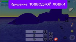 Крушение субмарины в chicken gun