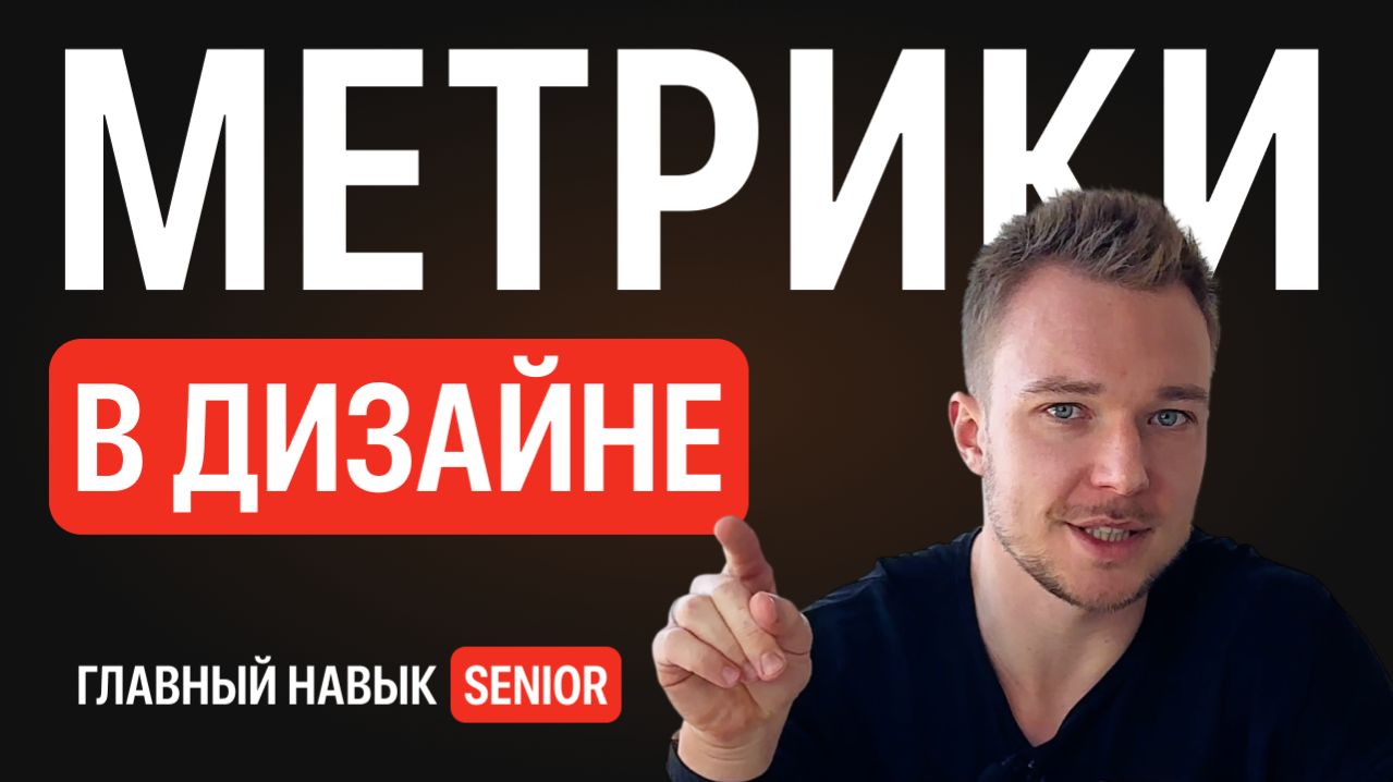Какие метрики должен знать продуктовый дизайнер