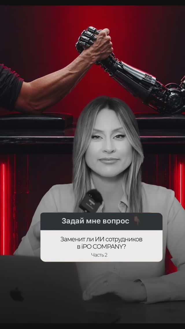 Ч2. Заменит ли ИИ сотрудников в iPO COMPANY?