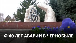 Жизнь ликвидаторов катастрофы на Чернобыльской АЭС спустя 40 лет