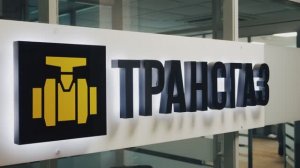 ГК ТРАНСГАЗ