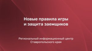 Новые правила игры и защита заёмщиков
