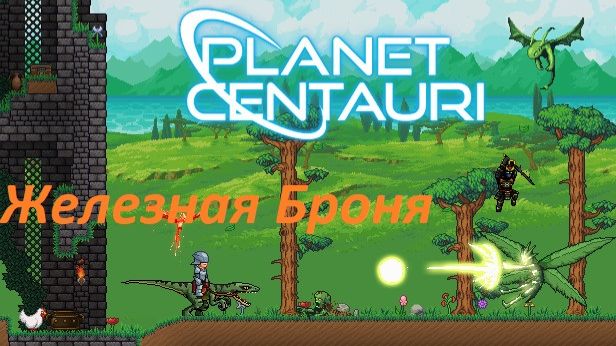 15. Planet Centauri - железная броня