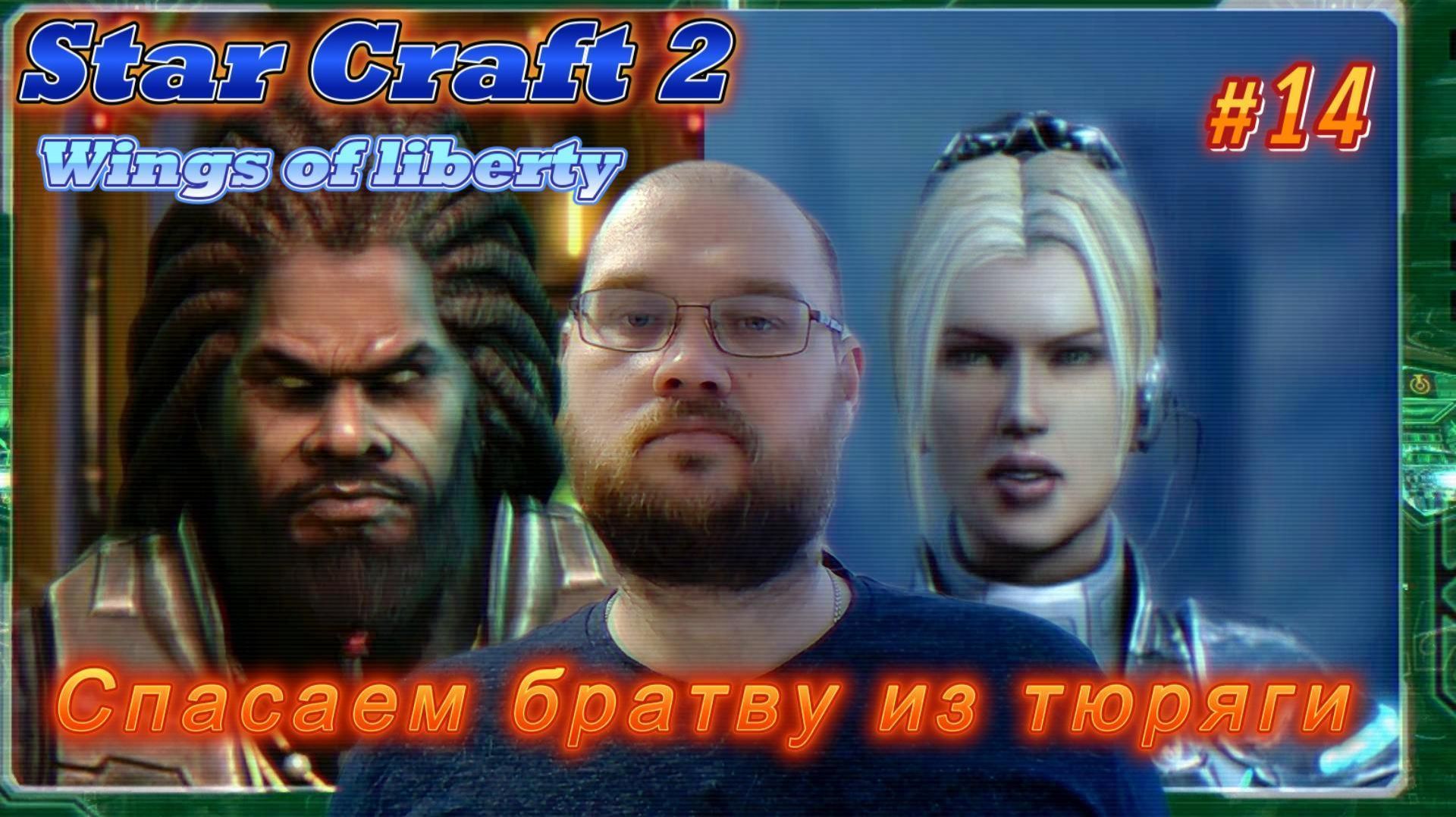 STAR CRAFT 2: Wings of liberty. #14 Спасаем братву из тюряги.
