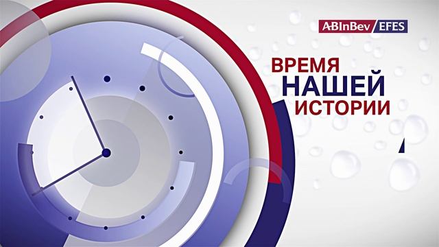 1080 шапка для презентации завода Эфес