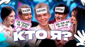 КТО Я?!? | МУСИМ С НИКИТОЙ ПОССОРИЛИСЬ? | СОНЯ НЕ ОТГАДАЛА СВОЕГО ПЕРСОНАЖА?