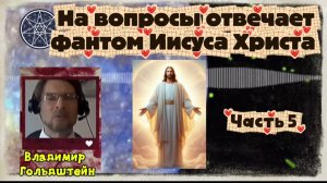Ирина Подзорова. Проект Кассиопея.Часть 5. На вопросы отвечает фантом Иисуса Христа.24-04-2026