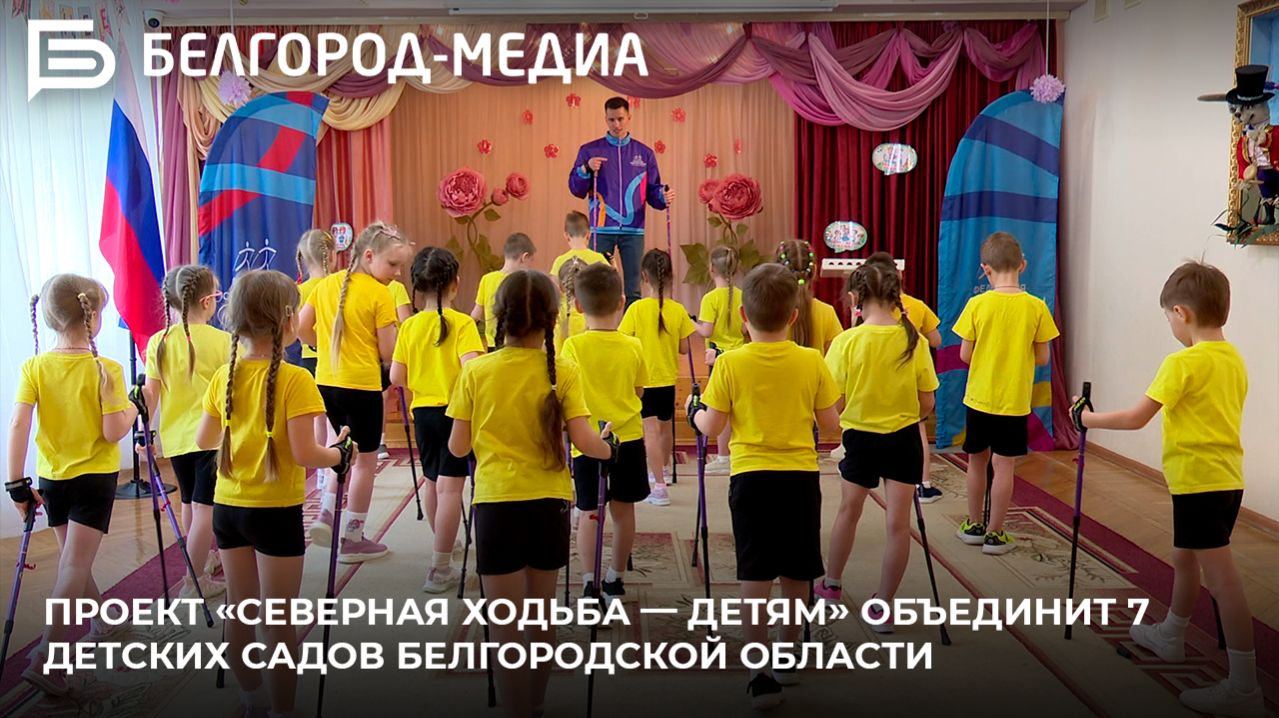 Проект «Северная ходьба — детям» объединит 7 детских садов Белгородской области