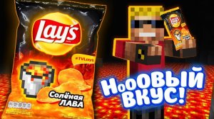LAYS ＂Солёная ЛАВА＂ - НОВЫЙ ВКУС!!! Залез на секретный завод Lays в Майнкрафт!