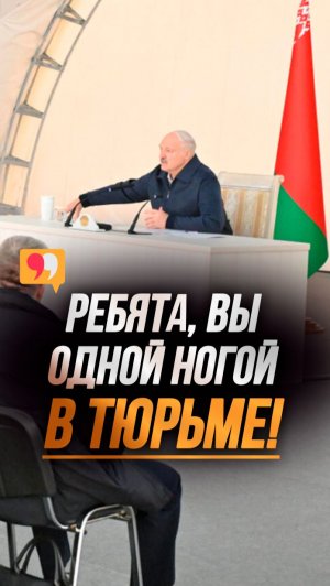 Лукашенко: Ну что я вас буду уговаривать?! // Кто одной «ногой в тюрьме»? #shorts