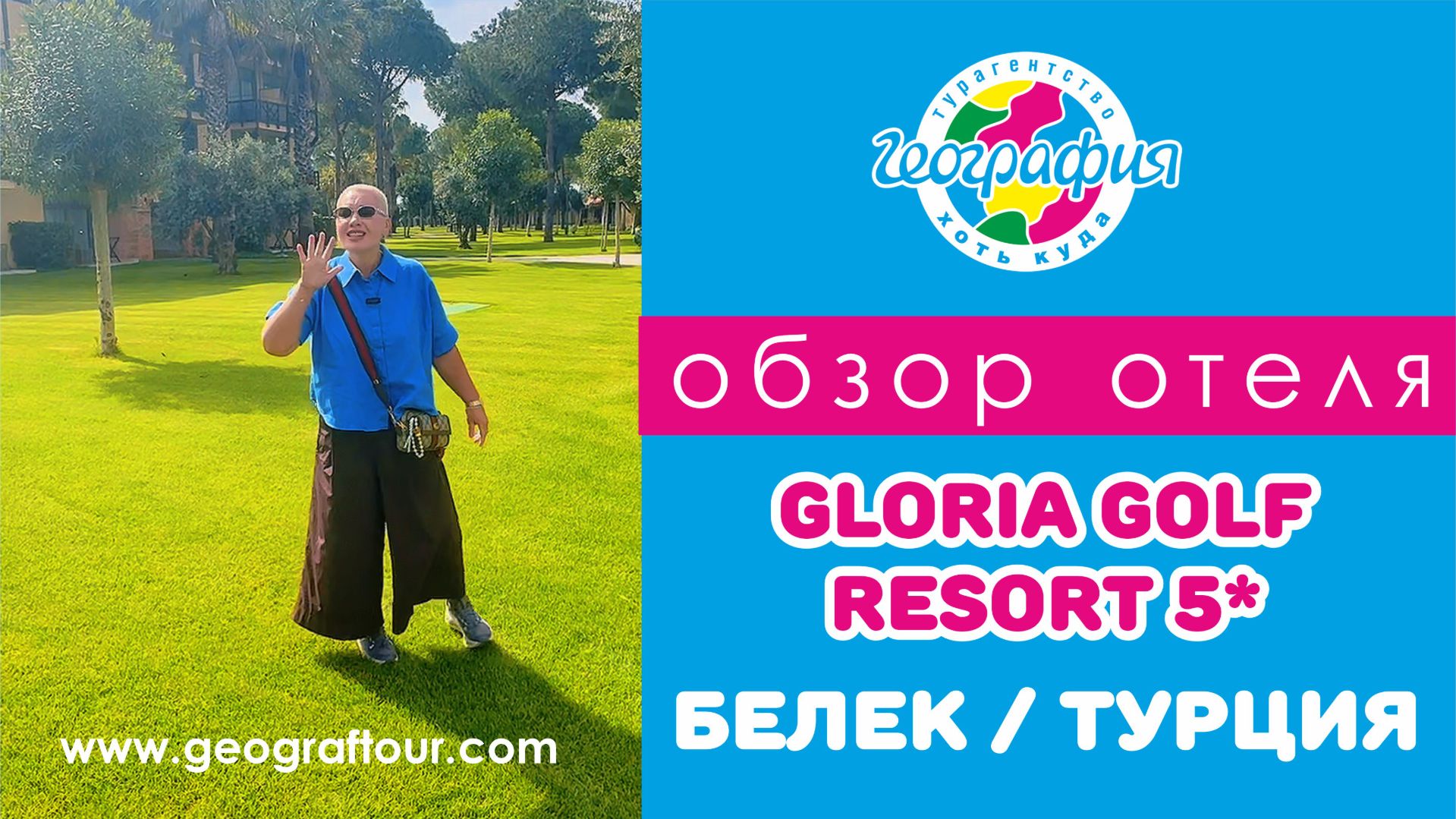 Турция  Обзор отеля Gloria Golf Resort 5  Глория  Гольф Резорт Белек