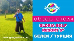 Турция / Обзор отеля Gloria Golf Resort 5* / Глория  Гольф Резорт Белек
