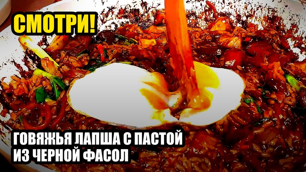 говяжья лапша с пастой из черной фасоли (Чжаджанмен) 😳 необычно