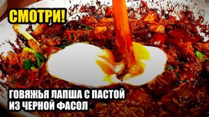 говяжья лапша с пастой из черной фасоли (Чжаджанмен) 😳 необычно