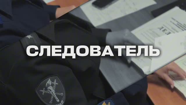 Год в профессии следователь. Интервью с молодым сотрудником