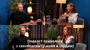 Подкаст сексология