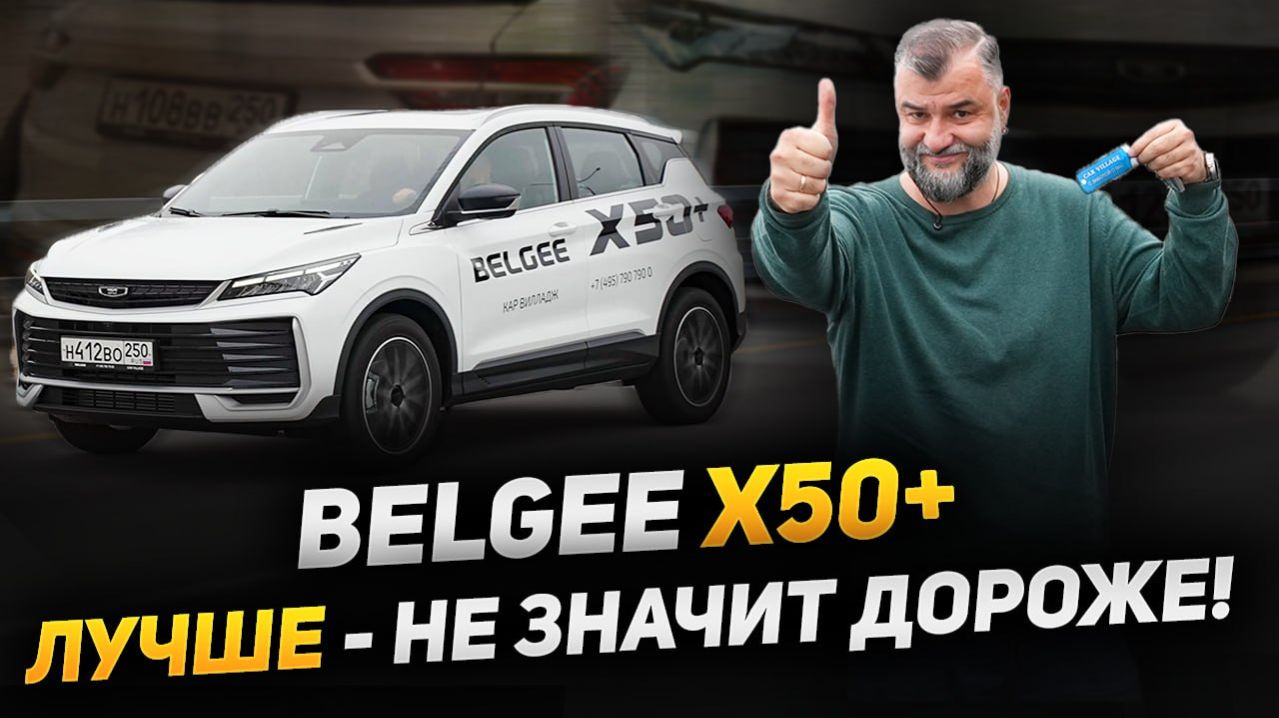 Belgee X50+ | Лучше не значит дороже!