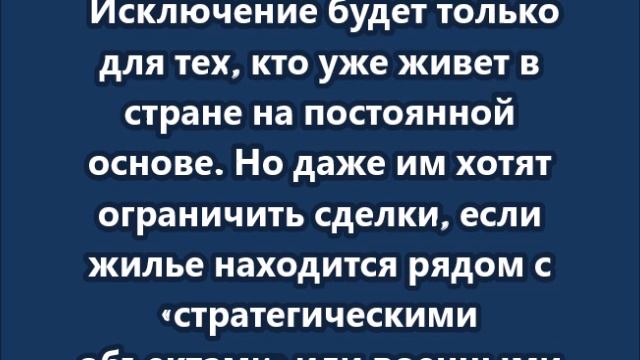 Литва одобрила запрет на жилье для россиян и белорусов