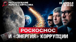 Роскосмос и «энергия» коррупции