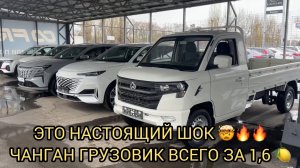 😱🔥ШОК КОНТЕНТ ❗️ГРУЗОВИК ЧАНГАН ВСЕГО ЗА 1,6 🍋❗️