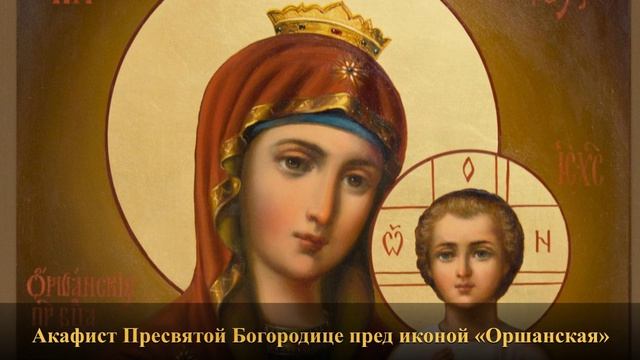 Акафист Пресвятой Богородице пред иконой «Оршанская»