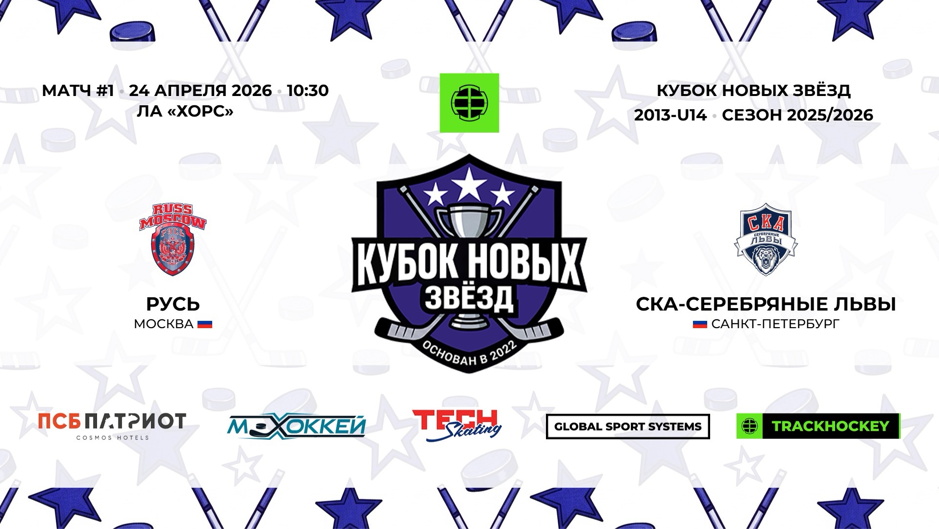 Русь 13 - СКА Серебряные Львы 13 / 24.04.2026