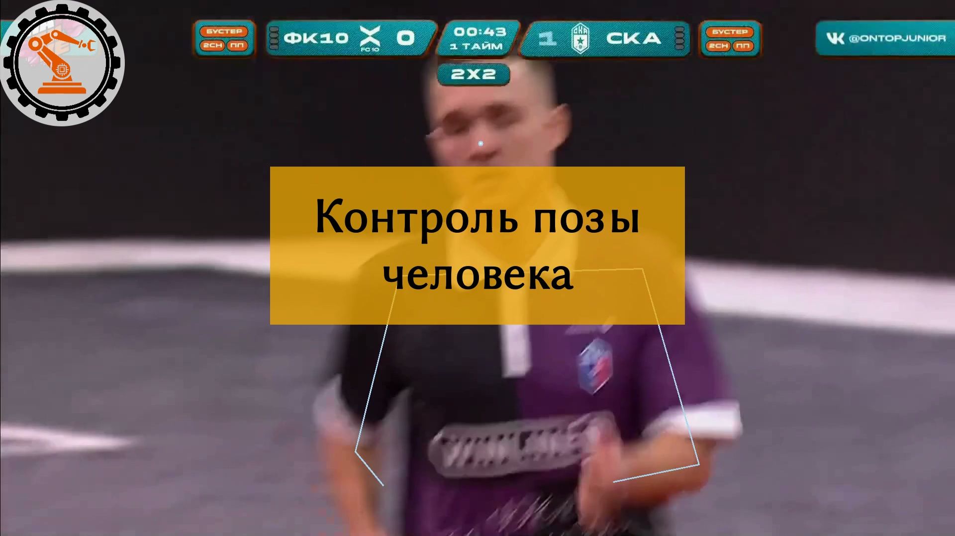 Контроль позы человека с помощью нейросетей: от спорта к производству