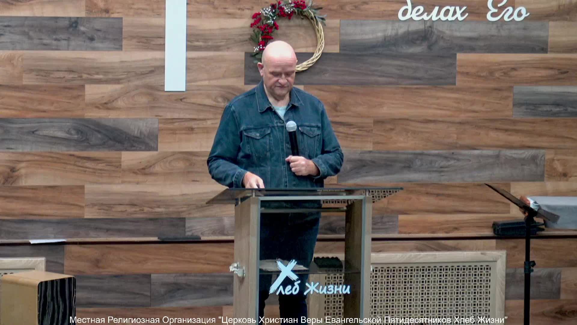 Слово пастора II Церковь Хлеб Жизни