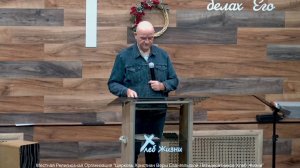 Слово пастора II Церковь Хлеб Жизни