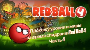 Проходим уровни и миры на время спидран в Red Ball 4 Часть 4 (предпоследная часть)