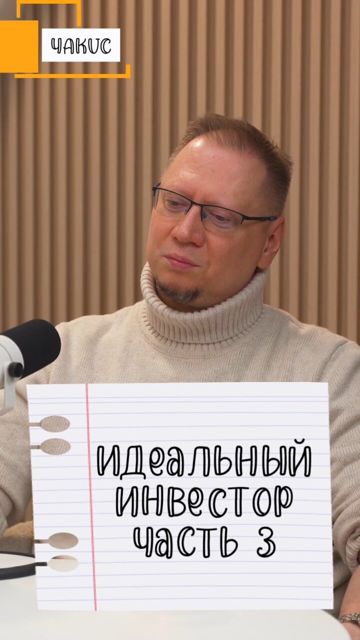 Идеальный инвестор ч. 3 #Стартап #Инвестиции #Бизнес #Подкаст | 25