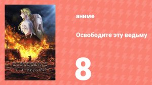 Освободите эту ведьму 8 серия (аниме-сериал, 2026)
