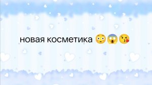 Раскладываем бумажную косметику! Приятного просмотра ☺️🤍🌷