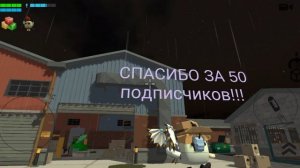 СПАСИБО ЗА 50 ПОДПИСЧИКОВ!!!!!!!!!!!!!!!!!!!!!