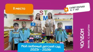 Защита математического проекта. Чолбон (Якутия, с. Бысыттах). Супер малыш. 2 место
