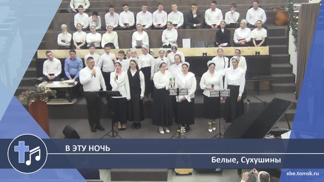 Белые, Сухушины - В эту ночь (Пение)