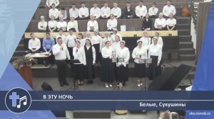 Белые, Сухушины - В эту ночь (Пение)