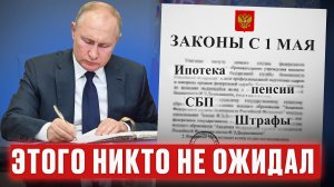 НОВЫЕ законы с 1 мая! / СБП, налоги, коммуналка — что изменится?