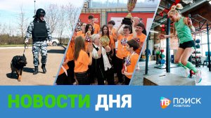 Клин. Новости дня 22.04.26