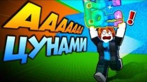 цунами не должно меня смыть в Escape Tsunami for Brainrots в Roblox