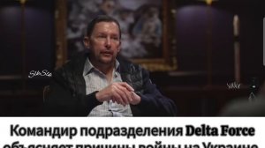 Командир подразделения Delta Force объясняет причину войны на Украине