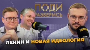 Поди разберись: Ленин и новая идеология