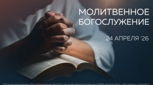 Молитвенное богослужение 24.04.2026