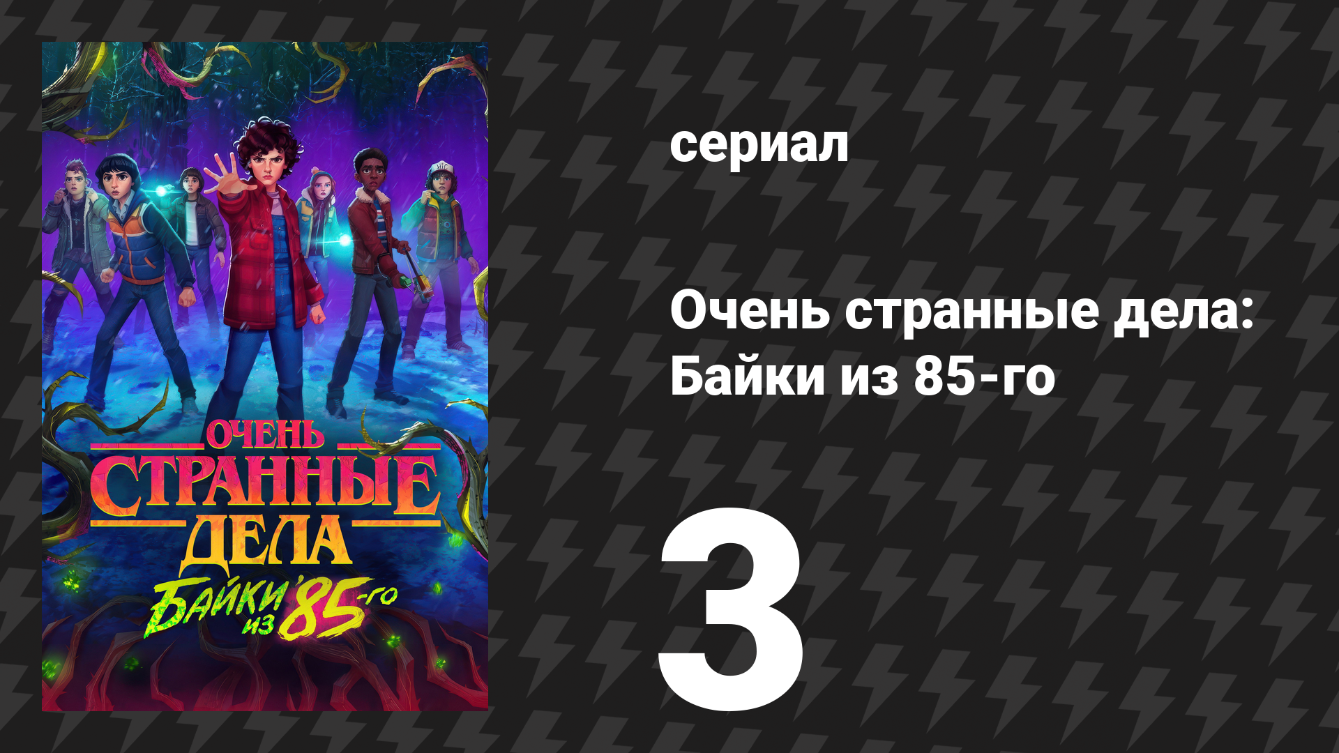 Очень странные дела: Байки из 85-го 3 серия «Эволюция» (сериал, 2026)
