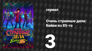 Очень странные дела: Байки из 85-го 3 серия «Эволюция» (сериал, 2026)